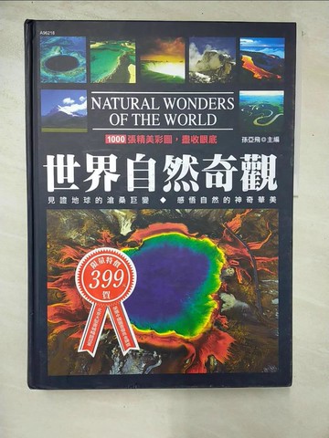 【書寶二手書T8／地理_I9N】世界自然奇觀 (革新版)_孫亞飛