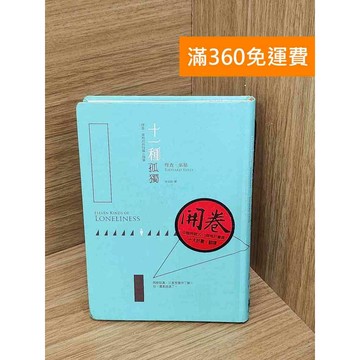 【雷根360免運】【送贈品】十一種孤獨   #八成新【Q-J1220】