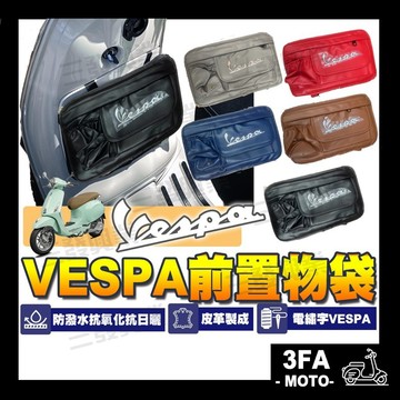 🔥送發票現貨免運 VESPA置物袋 vespa置物箱 VESPA前置物箱 Vespa手套箱 置杯架 前置物袋 皮革置物袋