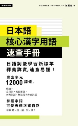 日本語 核心漢字用語速查手冊[二手書_全新]
