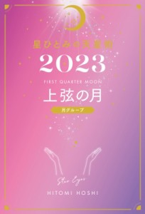  星ひとみ   星ひとみの天星術 2023 上弦の月　月グループ