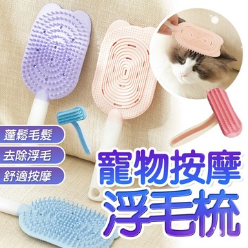 寵物浮毛梳 寵物矽膠軟齒按摩梳 ~贈濕紙巾 寵物按摩梳 寵物梳子 柔軟舒適 梳毛神器 天竺鼠梳 兔子梳毛 去浮毛 貓餅梳