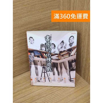 【雷根360免運】【送贈品】書房的16種遊戲 #七成新 #七成新【B-B470】