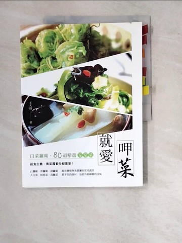 【書寶二手書T5／餐飲_SAM】就愛呷菜 : 白菜蘿蔔,80道精選家常菜_王大廚