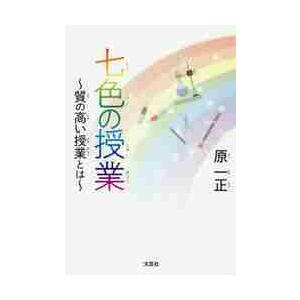 七色の授業〜質の高い授業とは〜   原　一正　著