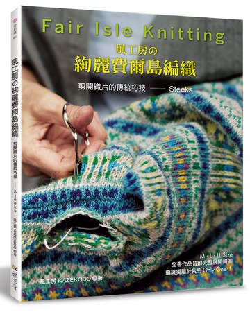 風工房的絢麗費爾島編織：剪開織片的傳統巧技 Steeks