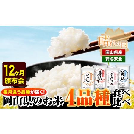 ふるさと納税 岡山県産のお米4品種食べ比べ頒布会 全12回 岡山県産 白米 精米 矢掛町 毎月違う品種が届く！《お申込み月の翌月から出荷開始》 あ.. 岡山県矢掛町