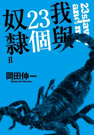 我與23個奴隸（2）[二手書_良好]