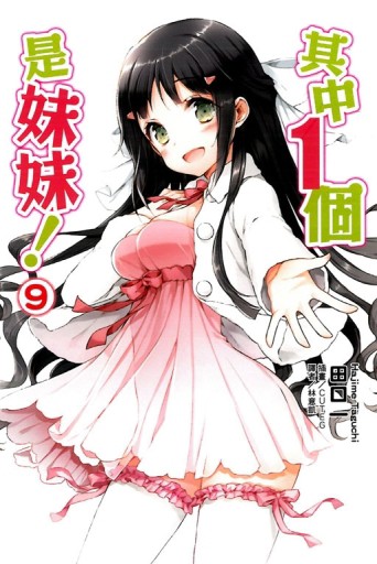 其中1個是妹妹（9）[二手書_全新]