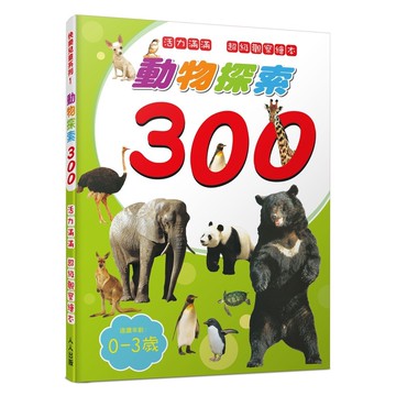 【人人】動物探索300：活力滿滿 超級觀察繪本  快樂兒童系列1  人人出版官方商城