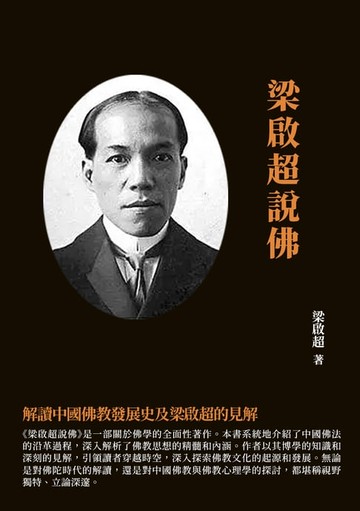 【電子書】梁啟超說佛：解讀中國佛教發展史及梁啟超的見解