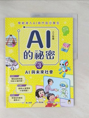 【書寶二手書T1／兒童文學_R56】寫給進入AI時代的小學生：AI人工智慧的祕密（3）AI與未來社會_香山瑞?, 李彥樺