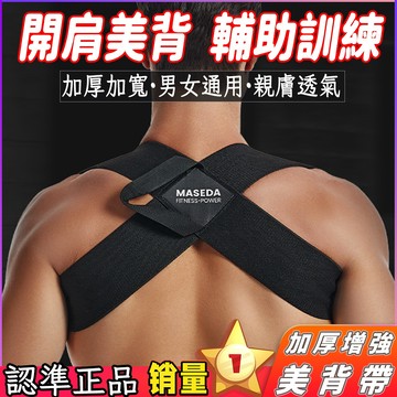 【現貨🔥加厚加寬】美背美姿帶 挺拔身姿 開肩帶 背背佳 體態美背 挺胸直背 背部挺直拉伸 背部訓練帶 姿態矯姿帶 背帶