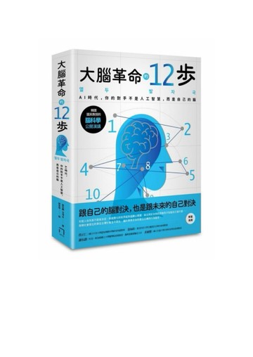 大腦革命的12步：AI時代，你的對手不是人工智慧，而是你自己的腦[二手書_普通]
