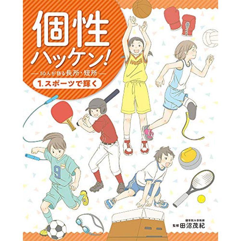 スポーツで輝く (個性ハッケン 50人が語る長所・短所)