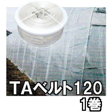 東罐興産 トーカン TAベルト120 1巻 ハウス農PO押え zs