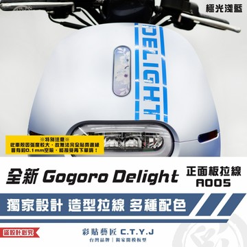彩貼藝匠 全新 Gogoro Delight 正面板拉線A005 3M反光貼紙 ORACAL螢光貼 拉線設計 裝飾