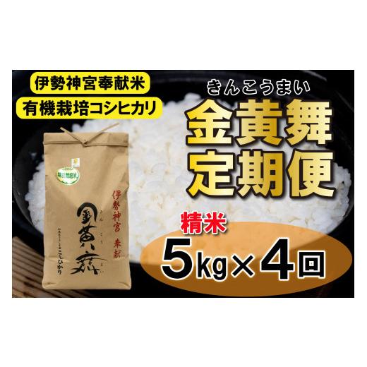 ふるさと納税 兵庫県 多可町 定期便！ 金黄舞５kg×４回[820]