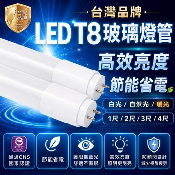 現貨 T8 LED燈管 【認證通過】 日光燈管 1尺 2尺 3尺 4尺 玻璃燈管