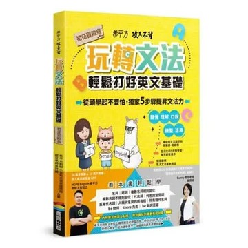 希平方攻其不背 玩轉文法：輕鬆打好英文基礎 - 初征冒險島【城邦讀書花園】