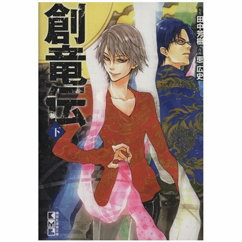 創竜伝 文庫版 下 講談社漫画文庫 恵広史 著者 田中芳樹 通販 Lineポイント最大0 5 Get Lineショッピング
