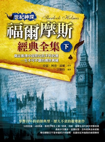 【電子書】世紀神探：福爾摩斯經典全集(下)