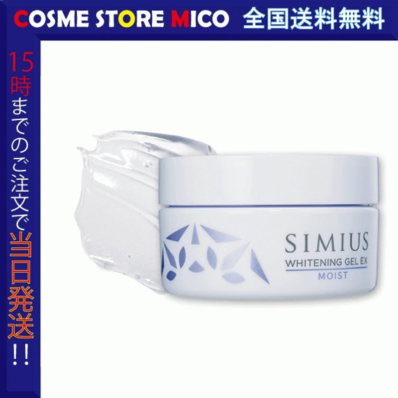シミウス　薬用ホワイトニングジェルEXモイスト8個セット　即発送可能 シミウス 薬用ホワイトニングジェルEXモイスト8個セット 即発送可能
