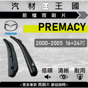【LM汽材王國】雨刷片 PREMACY 2000-2005年 三節式 硬骨 軟骨 超取 店到店 MAZDA 馬自達
