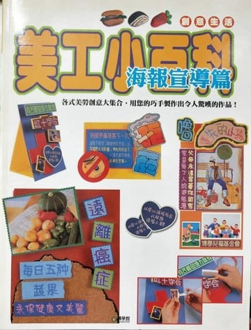 美工小百科－海報宣導篇[二手書_良好]