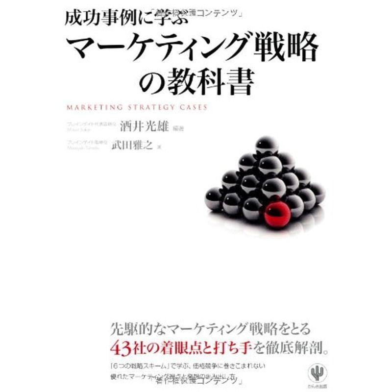 成功事例に学ぶマーケティング戦略の教科書