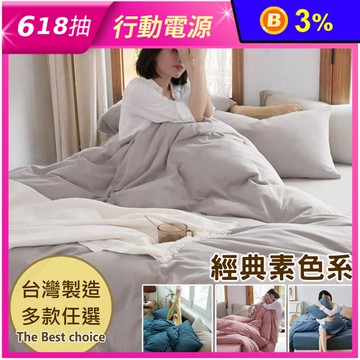 台灣製經典素色床包組 簡約素色舒柔棉 枕套 鋪棉兩用被 被套 棉被