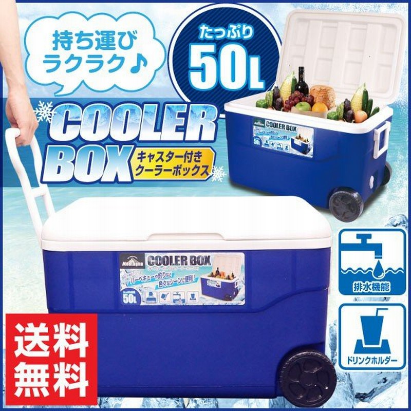 クーラーボックス50ｌ クーラーbox キャスター付き 大型 保冷 クーラーバッグ クーラーバスケット レジャー 海水浴 運動会 海釣り バーベキュー q 通販 Lineポイント最大0 5 Get Lineショッピング
