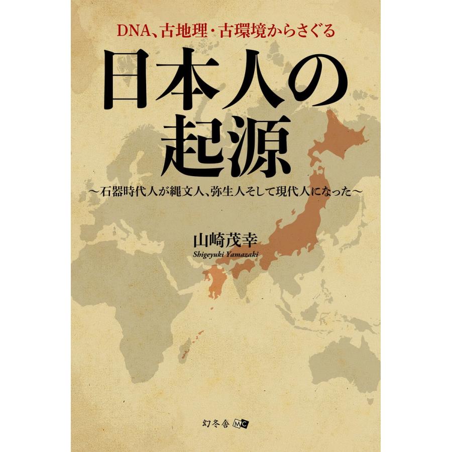 DNA,古地理・古環境からさぐる日本人の起源 石器時代人が縄文人,弥生人そして現代人になった