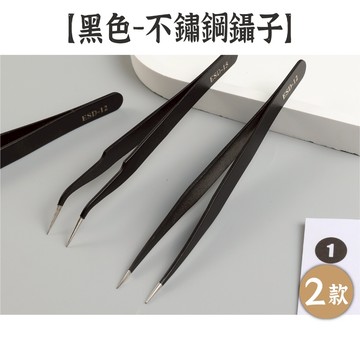 RAYRAYGO 工具【黑色鑷子】2款 尖頭/彎頭 不銹鋼鑷子 手帳工具 手工工具 尖頭鑷子 彎頭鑷子 金屬鑷子