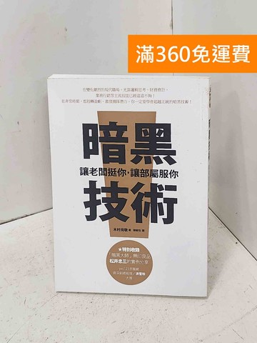 【雷根360免運】【送贈品】暗黑技術: 讓老闆挺你，讓部屬服你 #八成新【P-D2952】