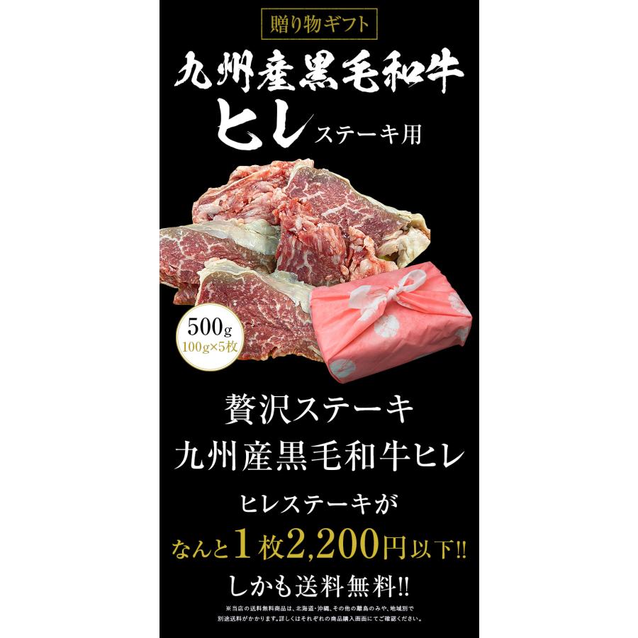 ギフト お中元 御中元 九州産黒毛和牛ヒレ500g（100g×5枚）ステーキ用  BBQ バーベキュー 送料無料 御歳暮 お歳暮 化粧箱