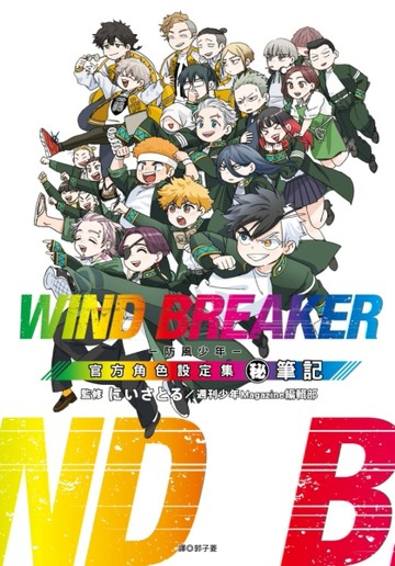WIND BREAKER—防風少年—角色公式設定集 (秘)筆記[二手書_良好]