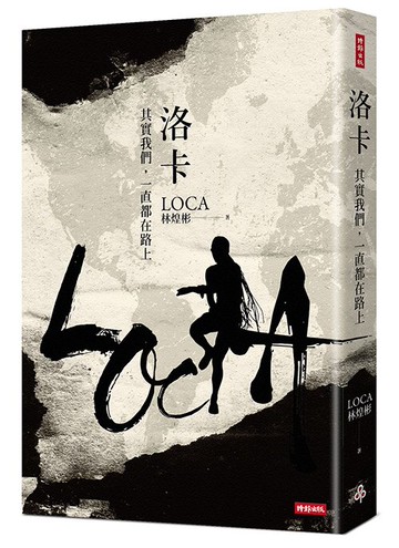 洛卡──其實我們，一直都在路上 /LOCA（林煌彬）