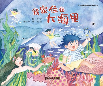 【電子書】大白鲸原创图画书优秀作品·我家住在大海里