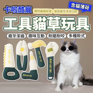 卡啦酷寵 修理工具 貓草 貓玩具 趣味造型 貓抱枕 貓草玩具 貓薄荷玩具 貓薄荷 貓咪自嗨磨牙解悶 毛大二寵物店