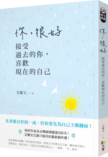 你，很好：接受過去的你，喜歡現在的自己[二手書_良好]
