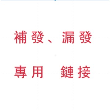 一元補發鏈接，補發、漏發專用，非邀勿下單