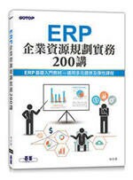 ERP企業資源規劃實務200講 (1版) (1版) 林文恭  碁峰資訊