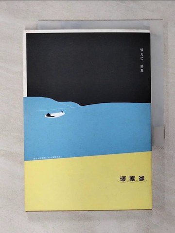 【書寶二手書T1／文學_ADD】堰塞湖_張光仁