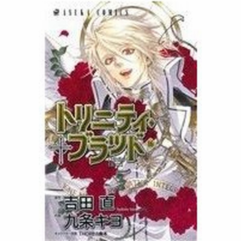 トリニティ ブラッド １６ あすかｃ 九条キヨ 著者 通販 Lineポイント最大0 5 Get Lineショッピング