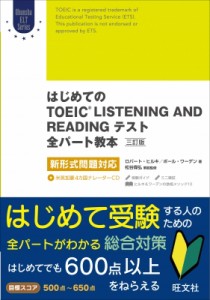  ロバート・ヒルキ   はじめてのTOEIC LISTENING AND READINGテスト 全パート教本 三訂版 新形式問題対応