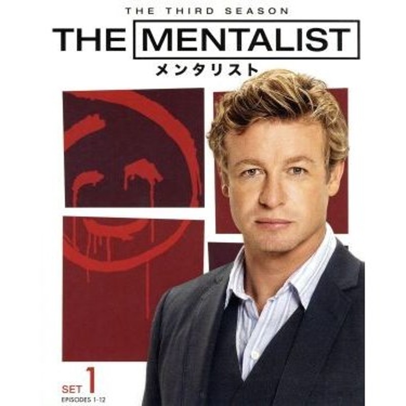 ＴＨＥ ＭＥＮＴＡＬＩＳＴ／メンタリスト＜サード＞セット１／サイモン・ベイカー 893円