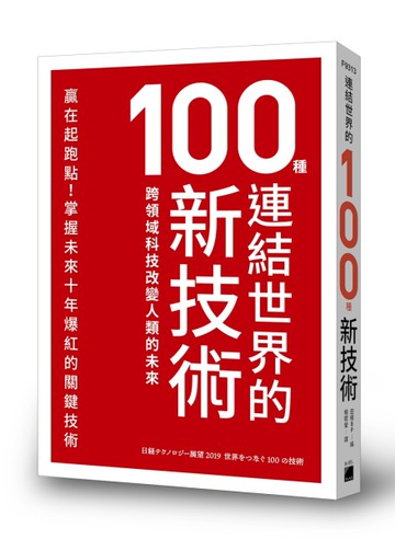 連結世界的100種新技術：跨領域科技改變人類的未來[二手書_良好]