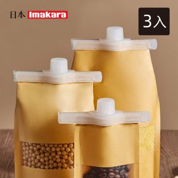 日本Imakara 食物保鮮密封出料嘴/封口夾-3入