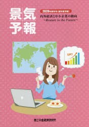 景気予報 内外経済と中小企業の動向 2020年度冬号